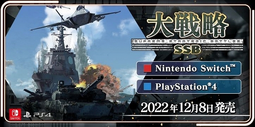 約40年も続くシリーズの最新作「大戦略 SSB」,PS4/Switch向けに本日