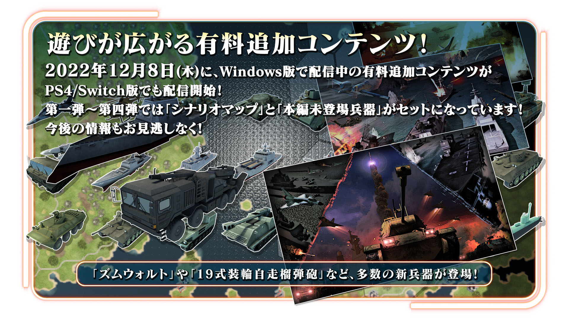 Switch/PS4版「大戦略 SSB」の有料DLCがソフト発売と同時リリース