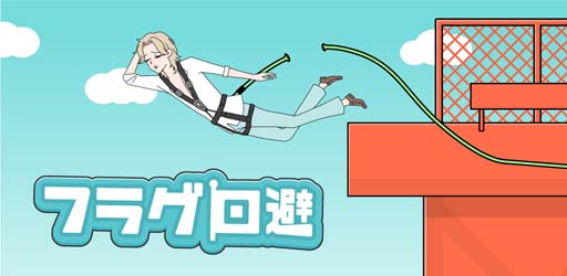 画像ギャラリー No.001のサムネイル画像 / 脱出ゲーム「フラグ回避」リリース。フラグ乱立な主人公をゆる〜い謎解きで手助けしてあげよう