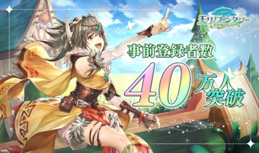 画像ギャラリー No.002のサムネイル画像 / 「モリノファンタジー:世界樹の伝説」の事前登録者数が40万人を突破