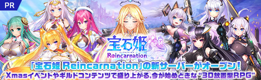 画像ギャラリー No.042のサムネイル画像 / 【PR】「宝石姫 Reincarnation」の新サーバーがオープン! Xmasイベントやギルドコンテンツで盛り上がる,今が始めどきな“3D放置型RPG”