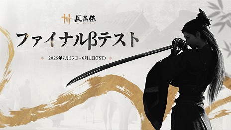 ���������꡼ No.007�Υ���ͥ������ / ���ܤǤ����������ȥ뤬����������Where Winds Meet�פ˷��ꡣ���������ԡֳ����פ��о줹��ե����ʥ�¥ƥ��Ȥ�7��25���˳���