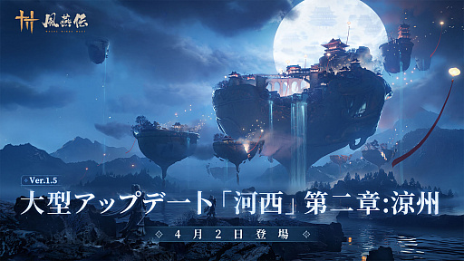 画像ギャラリー No.001のサムネイル画像 / 「風燕伝:Where Winds Meet」,Ver.1.5「涼州を覆う風雪」を4月2日に配信。新マップ「涼州」を舞台にした新ストーリーを展開