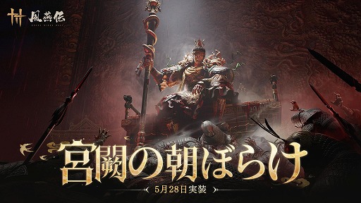 画像ギャラリー No.001のサムネイル画像 / 「風燕伝:Where Winds Meet」,大型アップデート「宮闕の朝ぼらけ」を5月28日に実装。100万平方メートル超の皇宮エリアを開放