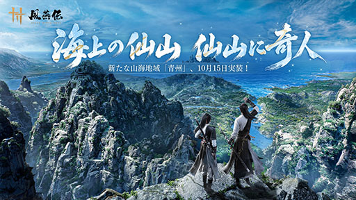 画像ギャラリー No.001のサムネイル画像 / 「風燕伝：Where Winds Meet」，新たな地域「青州」を10月15日に実装。武器「舞綾鼓」や3体の野良首領に関する情報も公開に