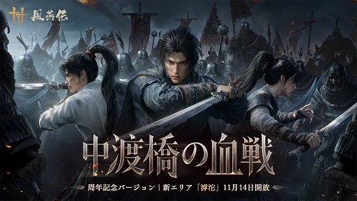 画像ギャラリー No.001のサムネイル画像 / 「風燕伝:Where Winds Meet」,新エリア「滹沱」を11月14日に実装。契丹の猛将「蕭翰」や2体のワールドボスが登場
