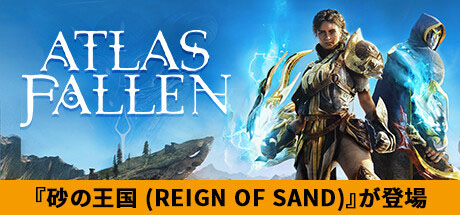 画像ギャラリー No.001のサムネイル画像 / PS5&Xbox Series X|S版「Atlas Fallen」,ニューゲームプラスなど新要素を追加する「Reign of Sand」を8月6日にリリース