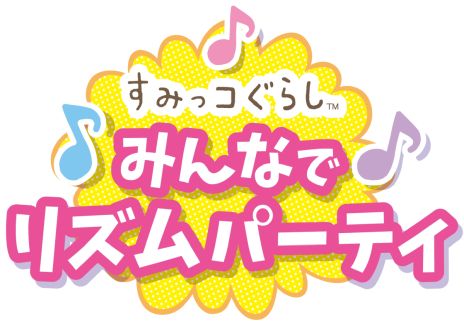 画像ギャラリー No.002のサムネイル画像 / 「すみっコぐらし みんなでリズムパーティ」本日発売。アイドルコスチュームのぬいぐるみが手に入る応募者全員プレゼントキャンペーンも