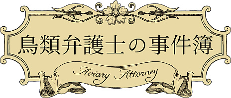 画像ギャラリー No.006のサムネイル画像 / Switch「鳥類弁護士の事件簿」が本日発売に。19世紀のフランスを舞台に“隼”の弁護士が法廷バトルを繰り広げる