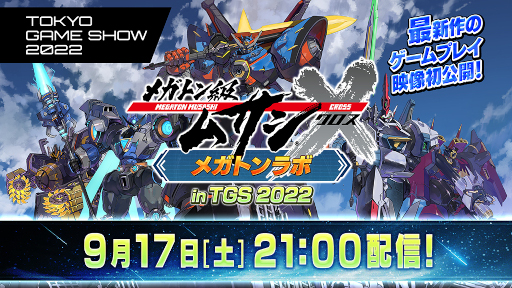 ���������꡼ No.010�Υ���ͥ������ / �֥ᥬ�ȥ��ॵ��X�ʥ������ˡס��������ȡȥᥬ�ȥ��� in TGS 2022�ɤ�9��17�����ۿ��������ǤȤʤ��п���Υץ쥤���������ͽ��