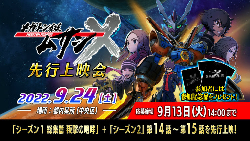 画像ギャラリー No.002のサムネイル画像 / TVアニメ「メガトン級ムサシ シーズン2」先行上映会が開催決定