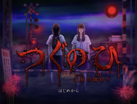 つぐのひ」シリーズのSwitch版が発売決定。2022年秋から2023年春に10