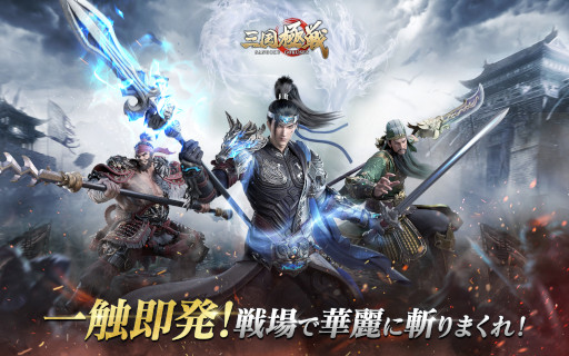 画像ギャラリー No.001のサムネイル画像 / 「三国極戦」,事前登録者数が20万人を突破。日替わりTwitterキャンペーンを開催