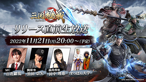 画像ギャラリー No.001のサムネイル画像 / 「三国極戦」,公式番組を2022年11月21日に配信。黒田崇矢さんや田中理恵さんらがゲストに