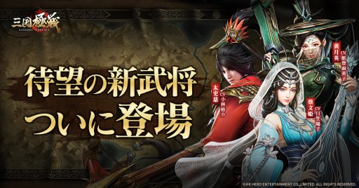 画像ギャラリー No.002のサムネイル画像 / 「三国極戦」の大型アップデートが本日実装に。国別対抗戦や新武将3名が新登場