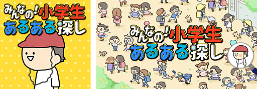 画像ギャラリー No.001のサムネイル画像 / 「みんなの!小学生あるある探し −子どもも大人も楽しめるイラストクイズ脳トレゲーム−」の配信がスタート