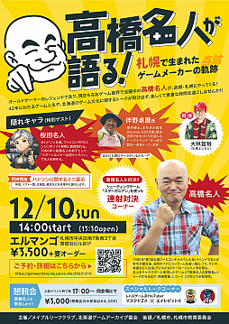 画像ギャラリー No.002のサムネイル画像 / ハドソンの生まれた札幌で,高橋名人&桜田名人の出演するトークイベントを12月10日に開催。懇親会にはマスクドZ氏&エイトビット氏も