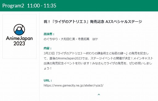 画像ギャラリー No.001のサムネイル画像 / AnimeJapan 2023で「ライザのアトリエ3」の発売記念ステージが開催へ。のぐちゆりさん,大和田仁美さん,寺島拓篤さんが出演予定