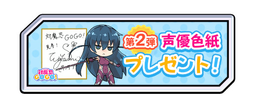 画像ギャラリー No.001のサムネイル画像 / 「対魔忍GOGO!」,渡部紗弓さんのサイン色紙が当たるキャンペーンを開催