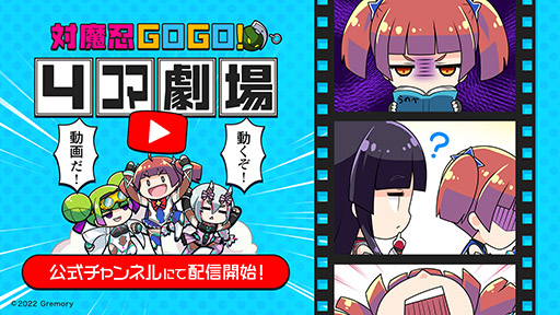 画像ギャラリー No.001のサムネイル画像 / 「対魔忍GOGO!」,公式YouTubeチャンネルを開設。フルボイスで楽しめる“4コマ動画”が公開に