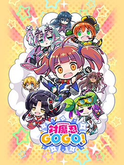 対魔忍GOGO!