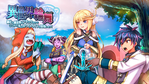 画像ギャラリー No.002のサムネイル画像 / スマホ向けRPG「異世界輪舞 〜御社も異世界もブラックなのでここから先はホワイトライフを目指します!〜」,配信開始