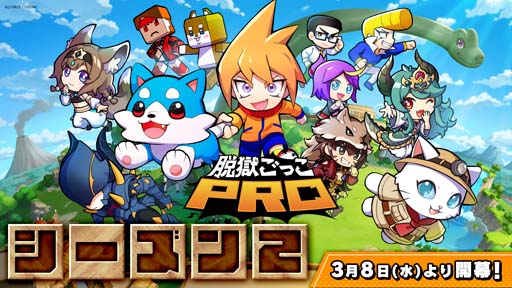 画像ギャラリー No.001のサムネイル画像 / 「脱獄ごっこPRO」,シーズン2のガチャとバトルパスが3月8日に登場