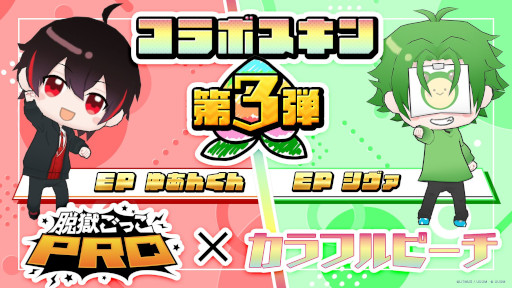 画像ギャラリー No.001のサムネイル画像 / 「脱獄ごっこPRO」,カラフルピーチとのコラボ第3弾として“ゆあんくん”と“シヴァ”のスキンを3月15日に発売