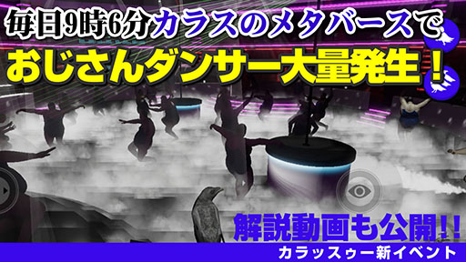 画像ギャラリー No.001のサムネイル画像 / 「カラッスゥー」,毎日朝と夜の9時6分に多くのダンサーが現れるアップデート