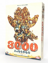ボードゲーム「3000人のならずもの」日本語版が10月上旬発売へ