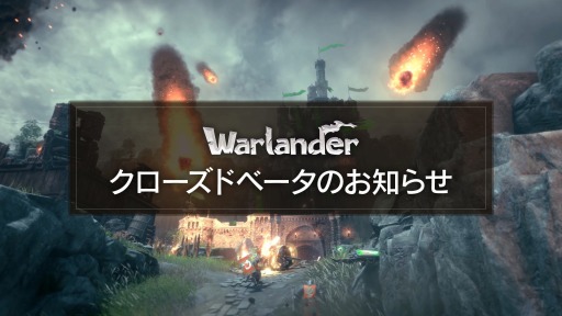 画像ギャラリー No.001のサムネイル画像 / 対戦型オンラインアクション「Warlander」PC版クローズドベータが12月20日18:00よりスタート。参加者の募集受付を開始