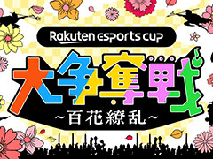 ۿԤ80̾Warlanderפ魯ŷå9ơRakuten esports cup åɴס419