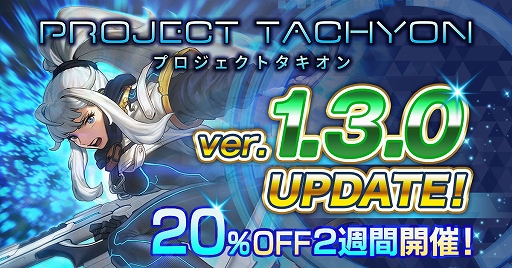 ���������꡼ No.001�Υ���ͥ������ / ��PROJECT TACHYON�ס����٤Ƥ����ȥ�����˥��åץ��졼�ɤ��ɲá��ܺ20�󥪥դˤʤ륵�ޡ��������»���