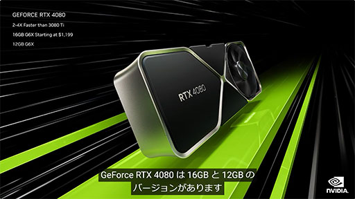 画像集 No.003のサムネイル画像 / NVIDIA，GeForce RTX 4080 12GBの発売を中止。同型番に異なるモデルが存在することで混乱を招いたとのこと