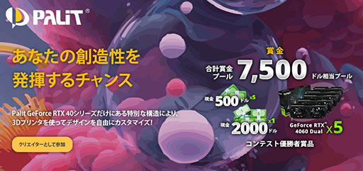 画像ギャラリー No.001のサムネイル画像 / Palit製RTX 4060搭載カードのGPUクーラーカバーをデザインするコンテストが開催決定