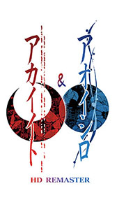画像ギャラリー No.002のサムネイル画像 / DL版「アカイイトHD REMASTER」「アオイシロHD REMASTER」,発売日が5月25日に決定。価格はPC版が各1600円,Switch版は各1650円