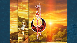 アカイイトHD REMASTER