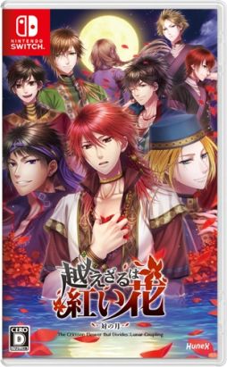画像ギャラリー No.001のサムネイル画像 / Switch版「越えざるは紅い花〜対の月〜」の体験版が配信開始に。出演者の直筆サイン色紙などが抽選で当たる記念キャンペーンも開催