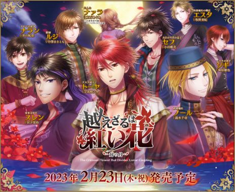 画像ギャラリー No.002のサムネイル画像 / Switch版「越えざるは紅い花〜対の月〜」の体験版が配信開始に。出演者の直筆サイン色紙などが抽選で当たる記念キャンペーンも開催