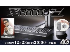 実機で動く「X68000 Z」をお披露目する生番組が12月23日20時より配信決定。バンドルゲームのタイトルも発表
