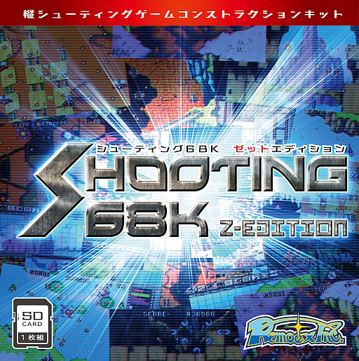 X68000 Z」向けコンストラクションソフト「SHOOTING68K Z-EDITION」の X68000 Z」向けコンストラクションソフト「SHOOTING68K Z-EDITION」の