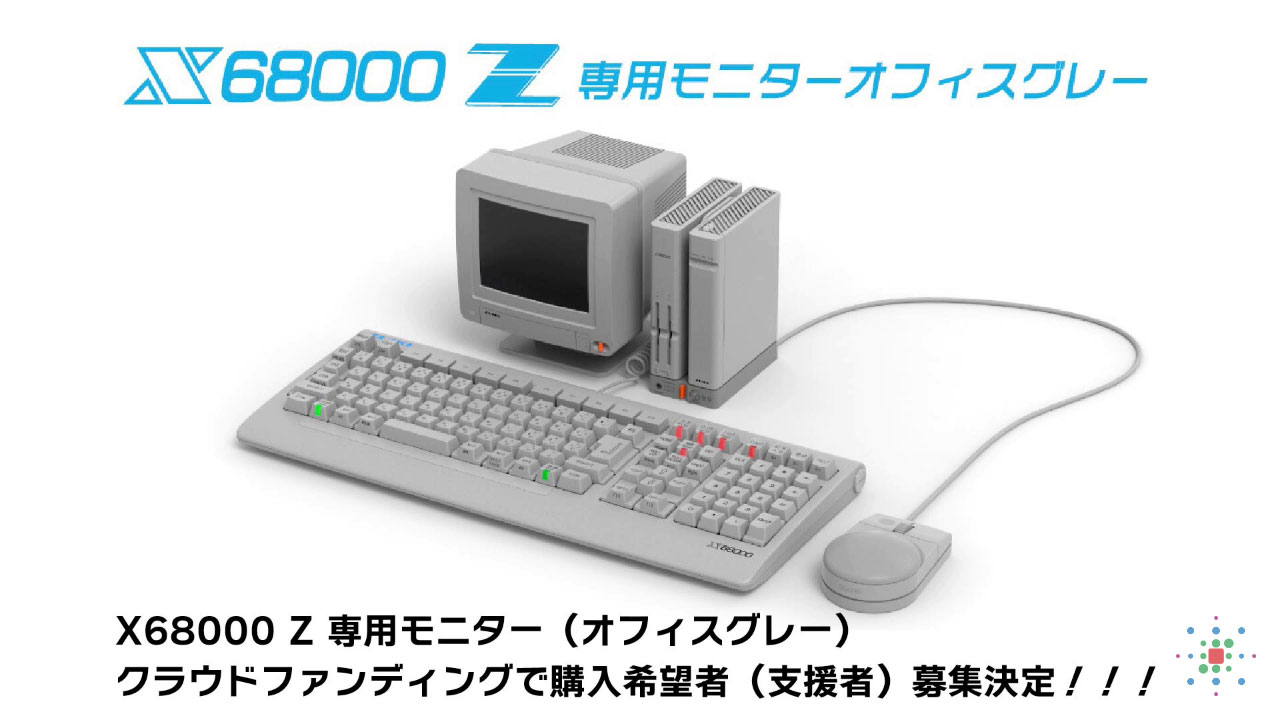 X68000用ディスプレイ