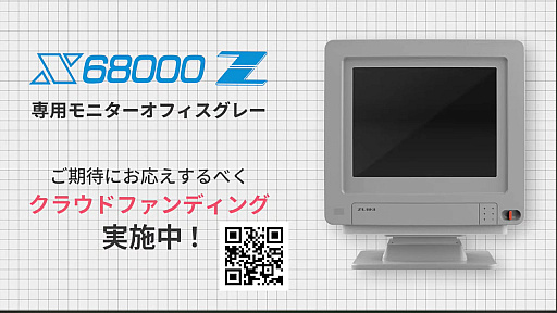 X68000 Z 専用オフィスモニター オフィスグレー」のクラウドファン X68000 Z 専用オフィスモニター オフィスグレー」のクラウドファン