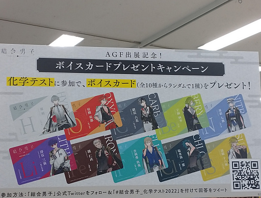 画像ギャラリー No.003のサムネイル画像 / AGF2022の「結合男子」ブースレポート。化学テストに答えてボイスカードをゲット!