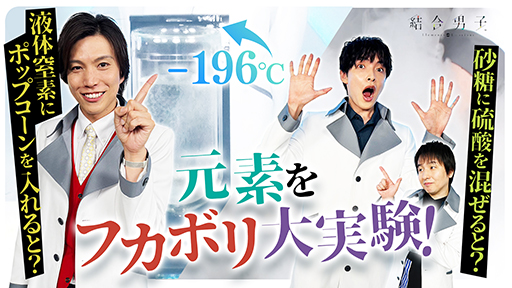 画像ギャラリー No.005のサムネイル画像 / 「結合男子」のモチーフ“元素”を深掘りする実験動画が「カンストTV」にて配信に。科学の知識が無くても楽しめる実験内容