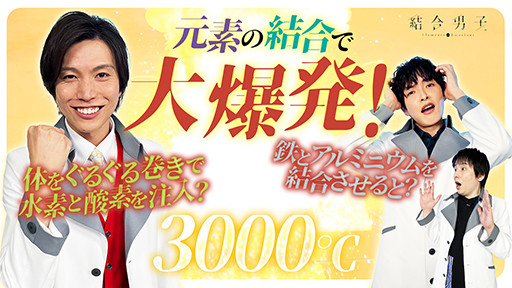 画像ギャラリー No.006のサムネイル画像 / 「結合男子」のモチーフ“元素”を深掘りする実験動画が「カンストTV」にて配信に。科学の知識が無くても楽しめる実験内容