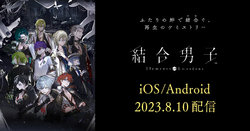 結合男子」のスマホ版とSwitch向け体験版の配信日が8月10日に決定