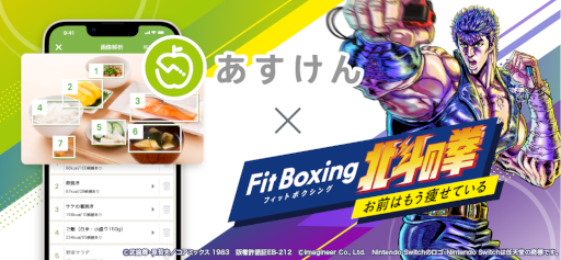画像ギャラリー No.001のサムネイル画像 / 「Fit Boxing 北斗の拳」,AI食事管理アプリ“あすけん”とコラボ。 “春の運動応援キャンペーン”を実施