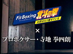 プロボクサー・寺地拳四朗選手が出演する，「Fit Boxing 北斗の拳 お前はもう痩せている」のスペシャルPVを公開。奥義“北斗百裂拳”は必見