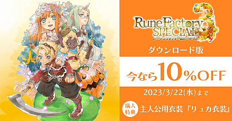 画像ギャラリー No.002のサムネイル画像 / Switch「ルーンファクトリー3 スペシャル」本日リリース。発売を記念したセールや,追加コンテンツの無料配信を実施